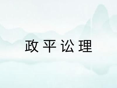政平讼理