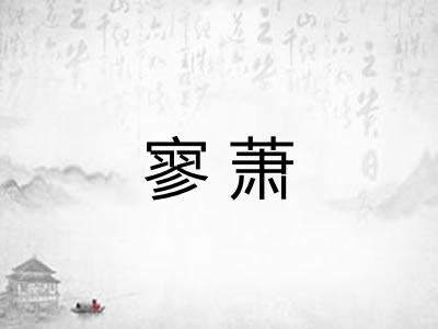 寥萧