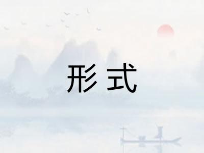 形式