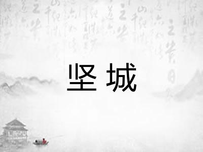 坚城