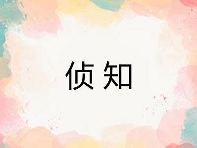 侦知 侦知