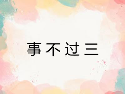 事不过三