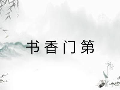 书香门第