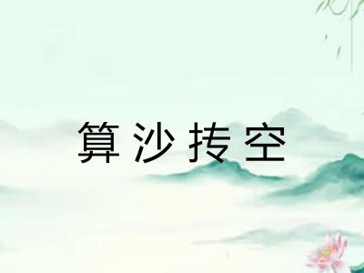 算沙抟空