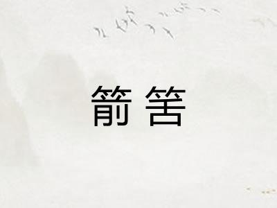 箭筈