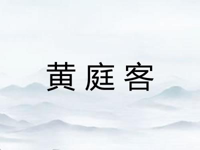 黄庭客