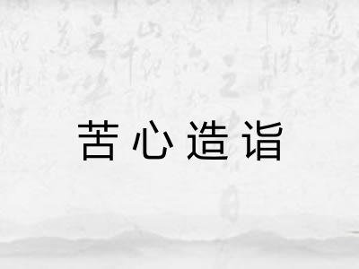 苦心造诣