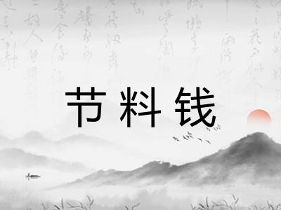 节料钱