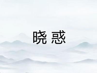 晓惑