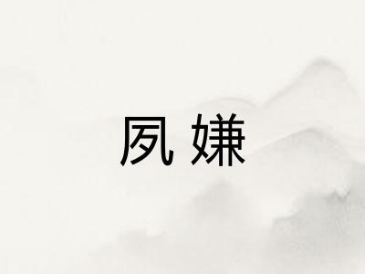 夙嫌