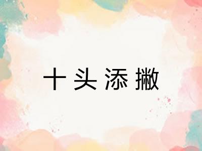十头添撇