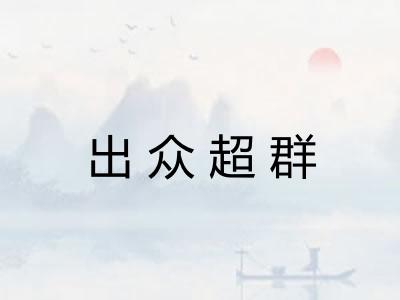 出众超群