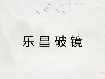 乐昌破镜