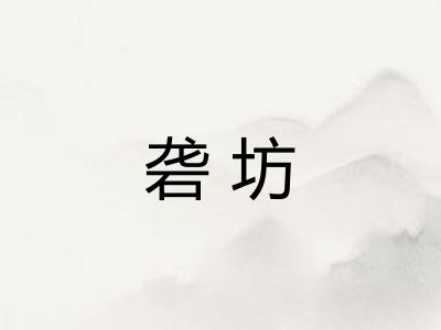 砻坊