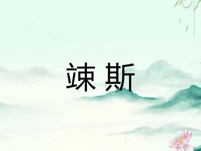 竦斯