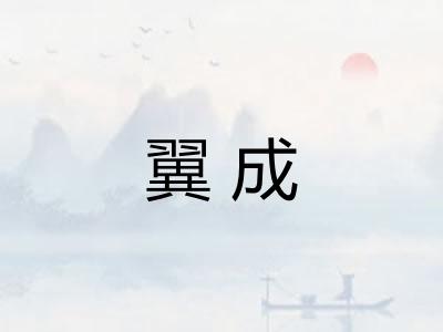翼成