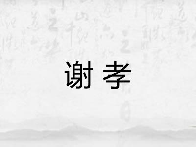 谢孝