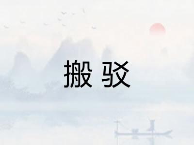 搬驳
