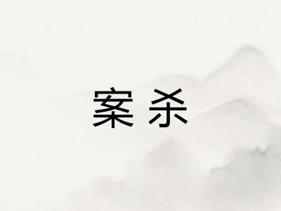 案杀