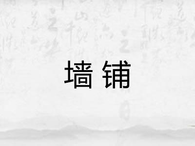墙铺