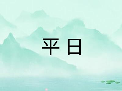 平日