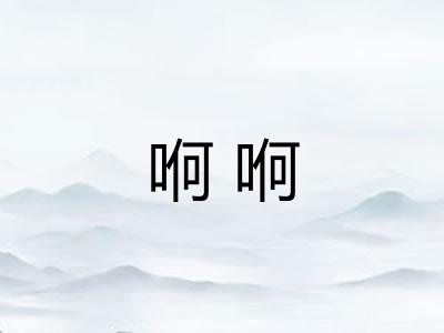 哬哬