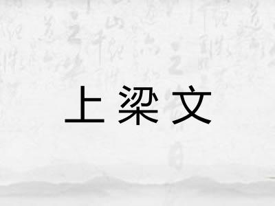 上梁文