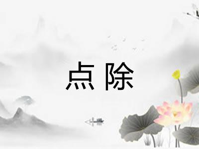 点除