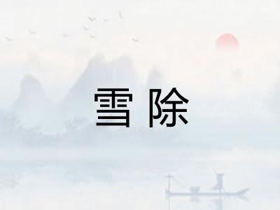 雪除