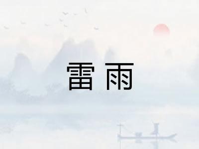 雷雨