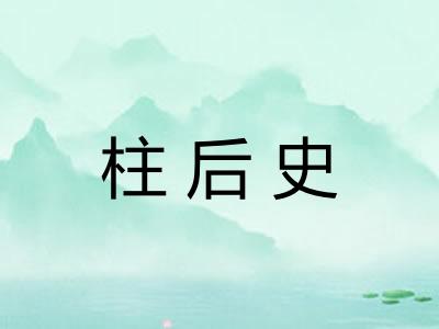 柱后史