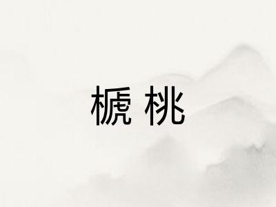 榹桃