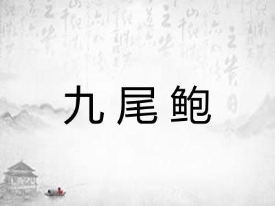 九尾鲍