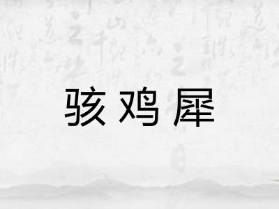 骇鸡犀