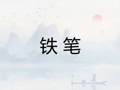 铁笔