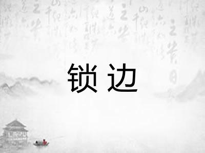 锁边