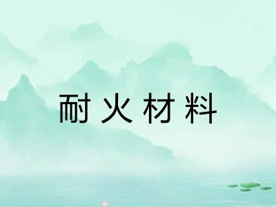 耐火材料