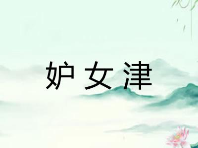 妒女津
