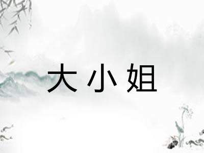 大小姐