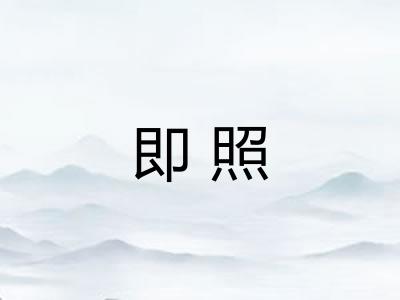 即照 即照