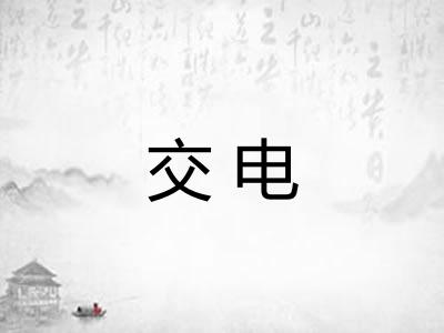 交电