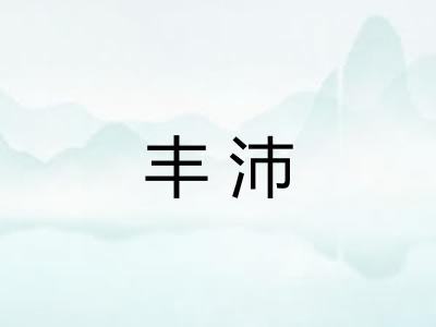 丰沛