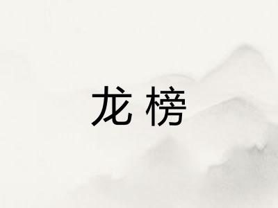龙榜