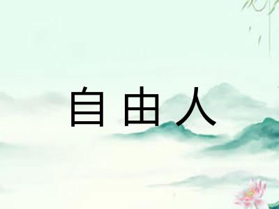 自由人