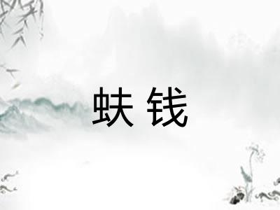 蚨钱