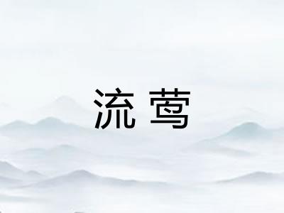 流莺