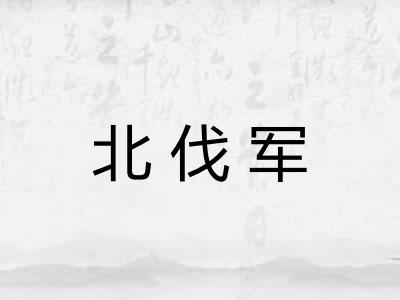 北伐军