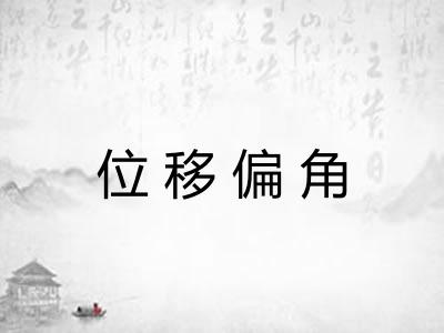 位移偏角