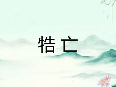 牿亡