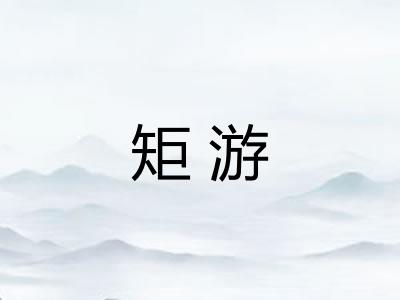 矩游